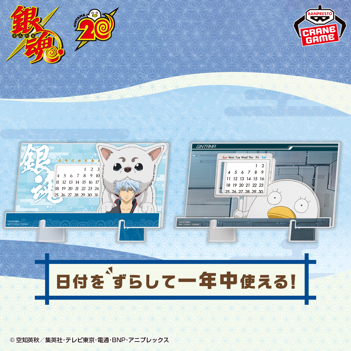プライズ】 1年中使える万年カレンダーが、「坂田銀時＆定春」と