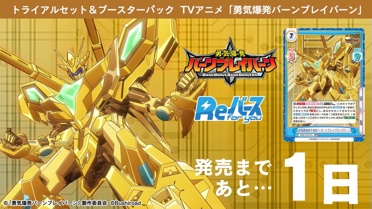 Reバース for you ブースターパック TVアニメ「勇気爆発バーン