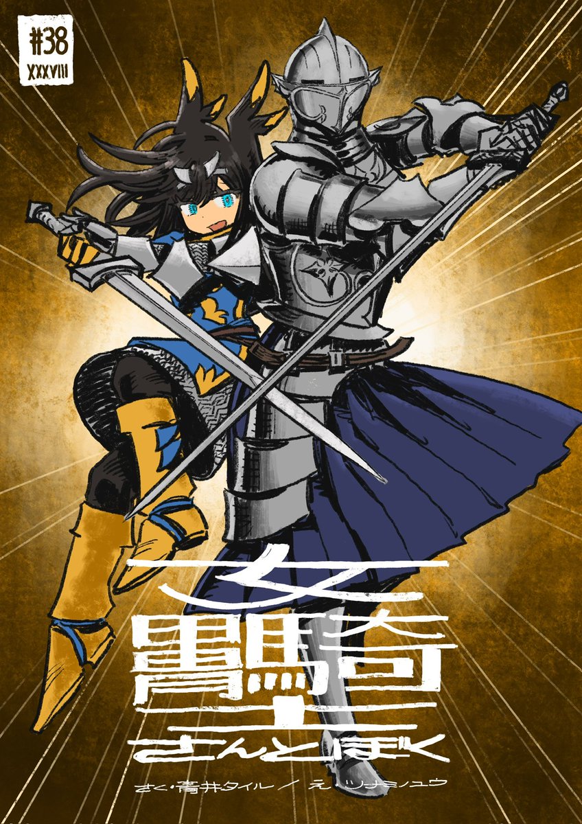 #女甲冑騎士さんとぼく 38話、公開されました。
ぜひお楽しみ下さい!

第38話 / 女甲冑騎士さんとぼく - 青井タイル/ツナミノユウ | COMIC OGYAAA!! (コミックオギャー)|おもしろい、がうまれるところ [ https://t.co/94AMcZNPgW ] 