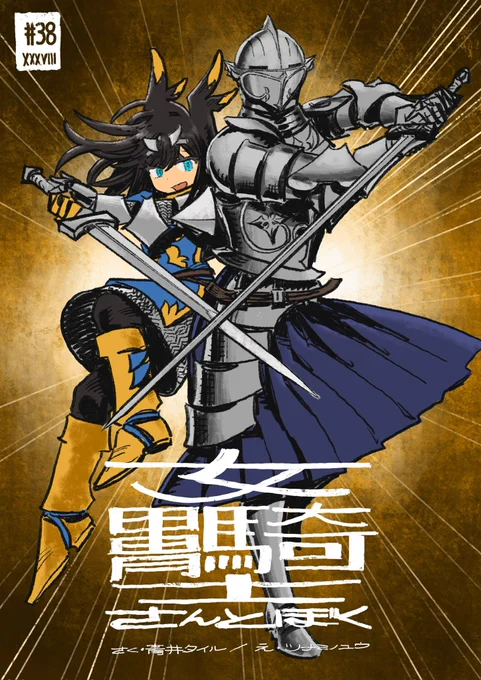 #女甲冑騎士さんとぼく 38話、公開されました。
ぜひお楽しみ下さい!

第38話 / 女甲冑騎士さんとぼく - 青井タイル/ツナミノユウ | COMIC OGYAAA!! (コミックオギャー)|おもしろい、がうまれるところ [ https://t.co/94AMcZNPgW ] 