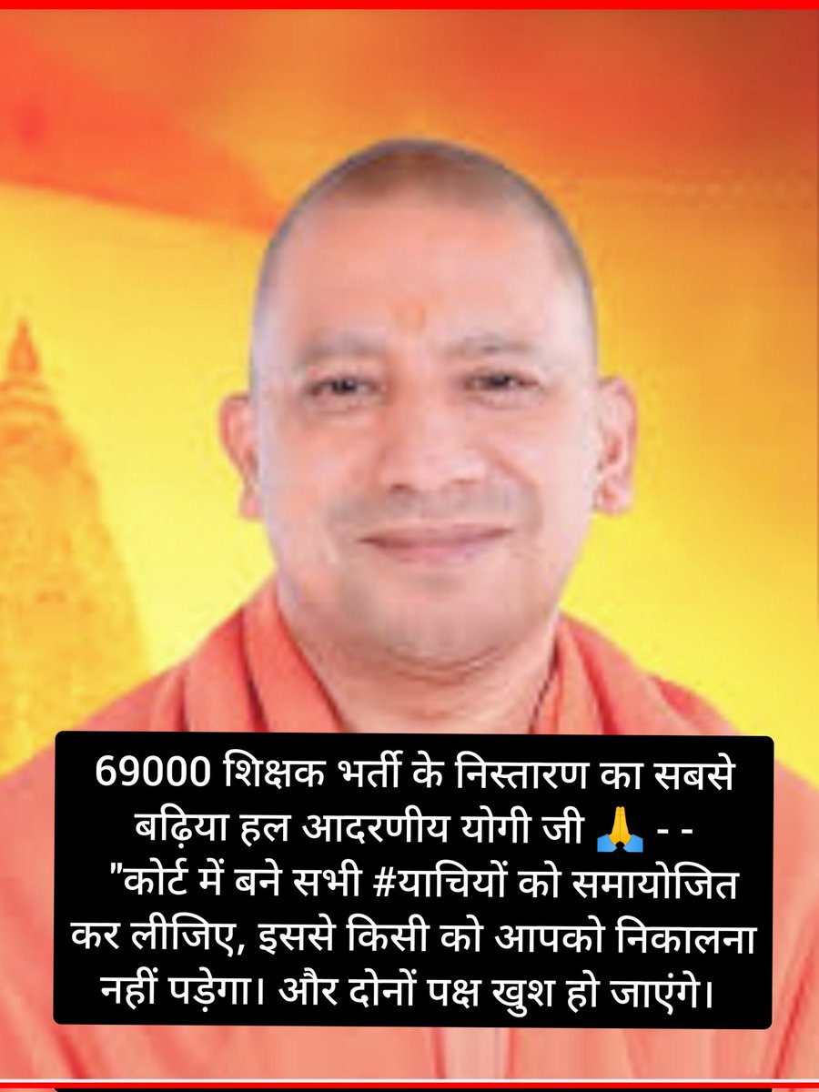 #69000_शिक्षक_भर्ती के निस्तारण का सबसे बढ़िया #हल आदरणीय <a href="/myogiadityanath/">Yogi Adityanath</a> जी
  "कोर्ट में बने सभी #याचियों को समायोजित कर लीजिए, इससे किसी को निकालना नहीं पड़ेगा। और दोनों पक्ष खुश हो जाएंगे।
<a href="/myogioffice/">Yogi Adityanath Office</a> <a href="/bstvlive/">भारत समाचार | Bharat Samachar</a> @BrijeshPathak0 <a href="/cameraman_r/">Roshan Kumar Journalist</a> <a href="/ActivistSandeep/">Sandeep Singh</a> <a href="/askrajeshsahu/">Rajesh Sahu</a>
