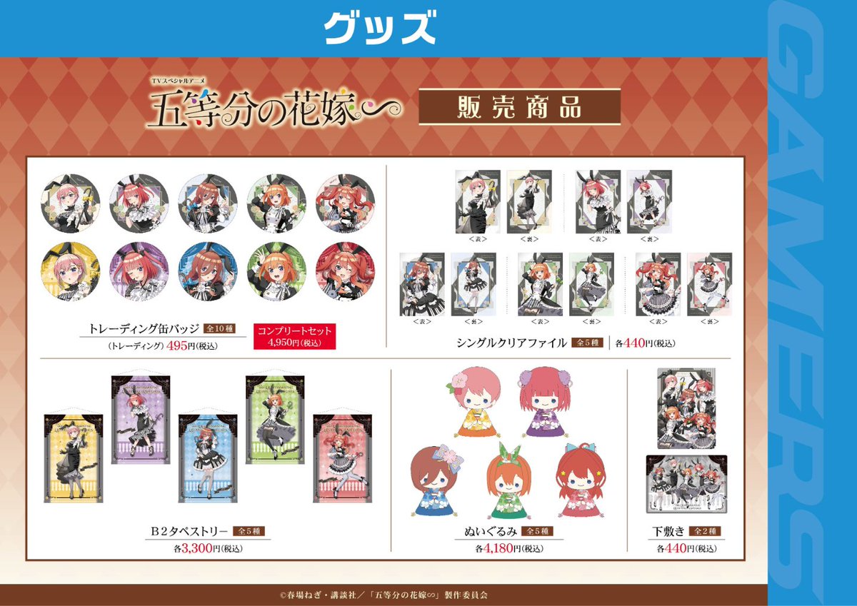 TVスペシャルアニメ『五等分の花嫁∽』AUTUMN FAIR 2024 inゲーマーズ