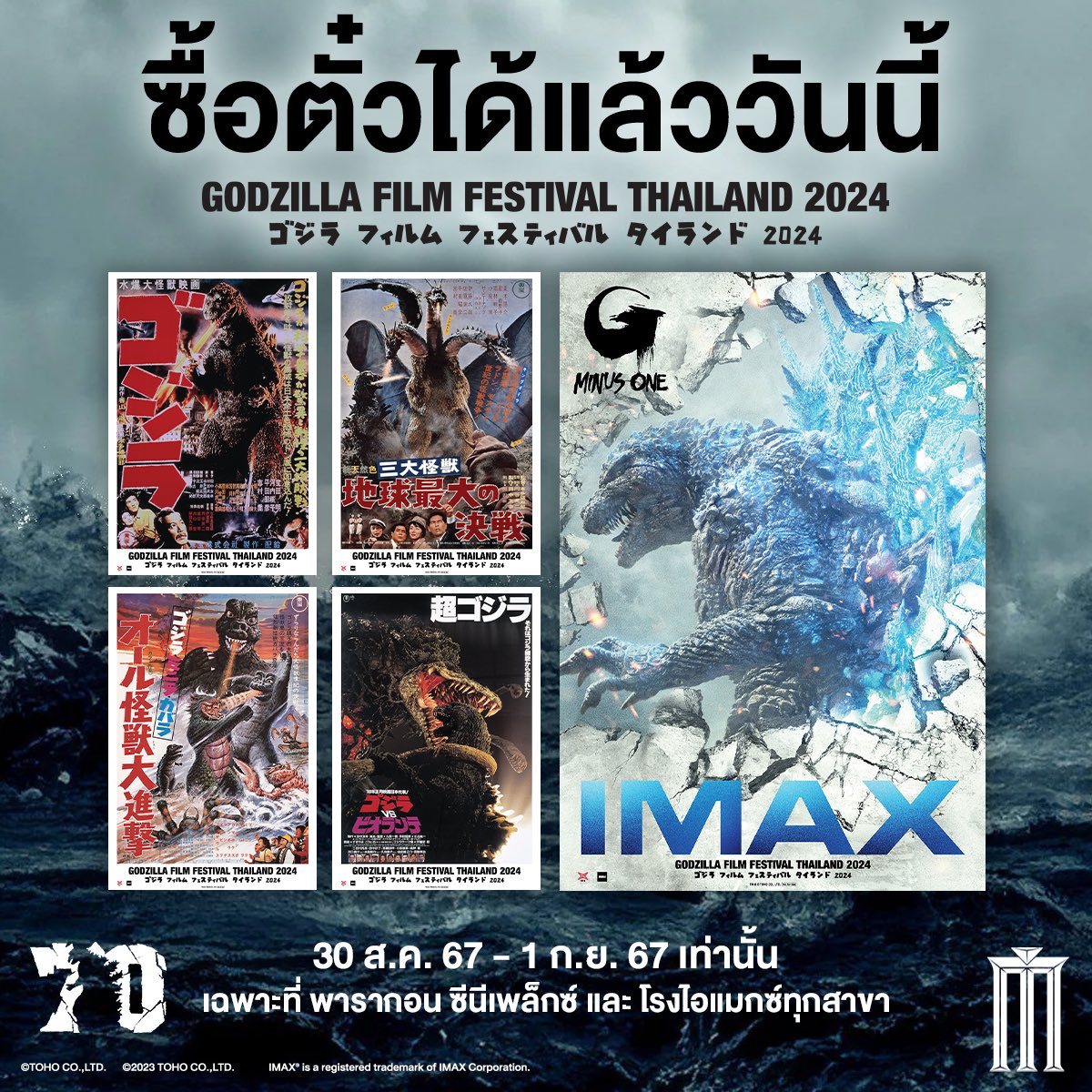MajorGroup's tweet photo. ซื้อตั๋วได้แล้ววันนี้! กับก็อดซิลล่า 4 เรื่องในตำนาน
1. Godzilla (1954)
2. Ghidorah, the Three-Headed Monster (1964)
3. All Monsters Attack (1969)
4. Godzilla vs. Biollante (1989)
5. Godzilla Minus One (IMAX) 

🗓️30 สิงหาคม - 1 กันยายน 2024 
เฉพาะที่ พารากอน ซีนีเพล็กซ์ และ
โรง IMAX ทุกสาขา

#GodzillaMinusOne #godzilla  #godzilla70 
#godzillafilmfestivalthailand2024 #MajorCineplex