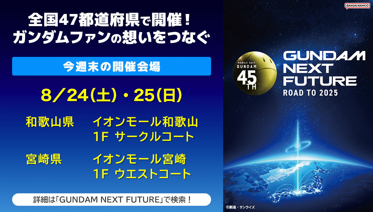 HobbySite's tweet photo. 「GUNDAM NEXT FUTURE」
今週末の開催会場！

日時：8/24(土)、25(日)

場所：和歌山県
イオンモール和歌山　1F サークルコート

場所：宮崎県
イオンモール宮崎　1F ウエストコート

イベント詳細は特設サイトをチェック！
https://t.co/9KHNXtFw2v

#ガンプラ #GNF https://t.co/bhM8QvI1cO