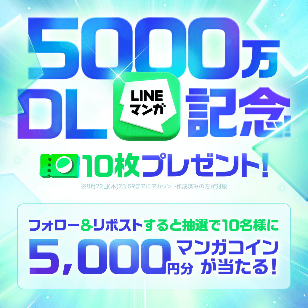 LINEmanga's tweet photo. ＼㊗️5️⃣0️⃣0️⃣0️⃣万DL突破🎊／

感謝の気持ちを込めて【ガチャチケット10枚】プレゼント中！
ぜひアプリからお受け取りください🤲

さらにフォロー＆この投稿をリポストすると
抽選で5000円分のマンガコインプレゼント🎁

今後も #LINEマンガ をよろしくお願いします！
📚https://t.co/lFA6IhZqKQ https://t.co/Fsgn98c0GO