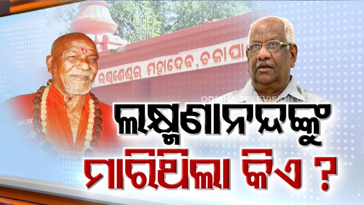 akhilm1982's tweet photo. କିନ୍ତୁ ଦ୍ଵିତୀୟ ବାଟ ତ୍ୟାଗର ବାଟ, ଯେଉଁଥୁରେ ନୈସର୍ଗିକ ଆନନ୍ଦ ଅଛି । ପ୍ରଥମ ବାଟରେ ତୁମକୁIଧ୍ୟମରେ ଦର୍ଶନ ମିଳିବ କିନ୍ତୁ ଭଗବାନଙ୍କୁ ଖୋଜି ଖୋଜି ଧ୍ୟାନ ଧାରଣା ସମାଧୂ ଦ୍ଵିତୀୟ ବାଟରେ ଗଲେ ଭଗବାନଙ୍କୁ ଖୋଜିବା ଆବଶ୍ୟକ ହିଁ ।
#ସ୍ବାମୀଲକ୍ଷ୍ମଣାନନ୍ଦସରସ୍ବତୀ
#swamilaxmanananda https://t.co/ea1l3XssG0