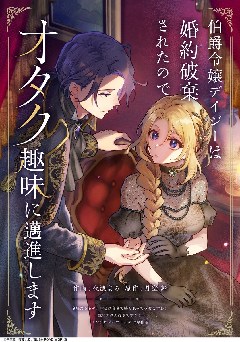 lattecomi's tweet photo. ◤#ラテコミ🧡◢

「小説家になろう」からのコミカライズが発売中

『伯爵令嬢デイジーは婚約破棄されたのでオタク趣味に邁進します』後編
漫画：夜渡よる　原作：丹空舞

[https://t.co/8DwzlrrFCM]

身も心も強い女性が主役の作品
#コミックグロウル にて出張掲載中です☕️ https://t.co/FxCk0boffP