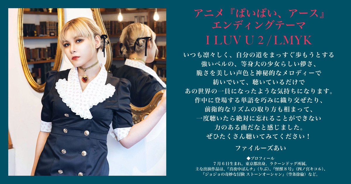 LMYK STAFF (@lmykstaff) on Twitter photo #ばいばいアース
主人公ラブラック=ベルの声を担当するファイルーズあいさんから
LMYK「I LUV U 2」へコメントをいただきました!
嬉しいコメントをありがとうございます😭🫶
🎧I LUV U 2:erj.lnk.to/0LkKOm
#LMYK #I_LUV_U_2 #ファイルーズあい
<a href="/BBE_animePR/">「ばいばい、アース」アニメ公式⚔</a> #ばいばいアース
主人公ラブラック=ベルの声を担当するファイルーズあいさんから
LMYK「I LUV U 2」へコメントをいただきました!
嬉しいコメントをありがとうございます😭🫶
🎧I LUV U 2:erj.lnk.to/0LkKOm
#LMYK #I_LUV_U_2 #ファイルーズあい
<a href="/BBE_animePR/">「ばいばい、アース」アニメ公式⚔</a>