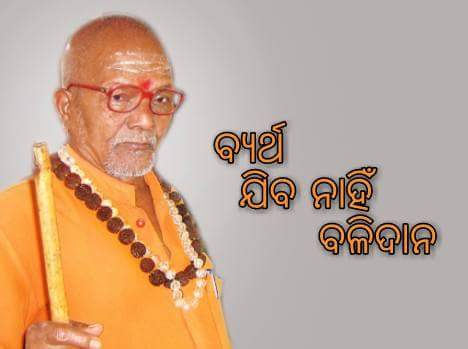 akhilm1982's tweet photo. ସେ ପୁଣି ଜନ୍ମଗ୍ରହଣ କରି ସେବା କରି ଚାଲେ ବାବା! ଆଜିଠାରୁ ତୁମସହିତ ଆଉ ଆମର ଦେଖାହେବ ନାହିଁ । ତୁମକୁ ଏପର୍ଯ୍ୟନ୍ତ ନେଇ ଆସିବା ଆମର କାମ ଥିଲା । ଏହା ବିଧ୍ ପ୍ରେରିତ ଥିଲା । ଏଣିକି ତୁମକୁ ଭଲ ଲାଗୁଥିବା ବାଟରେ।
#ସ୍ବାମୀଲକ୍ଷ୍ମଣାନନ୍ଦସରସ୍ବତୀ
#swamilaxmanananda https://t.co/yjBelI52Bi