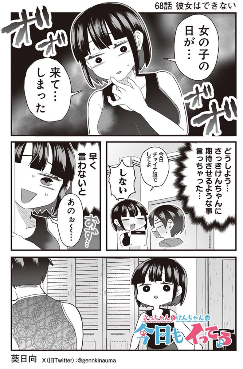 #さっちゃんとけんちゃん 
となジャンで68話が公開されました☺️

きてしまった…女子の日が…
やばい……‼️

続き無料で読めますので是非〜⏬
https://t.co/4dSEozQ31A 