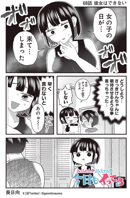 #さっちゃんとけんちゃん 
となジャンで68話が公開されました☺️

きてしまった…女子の日が…
やばい……‼️

続き無料で読めますので是非〜⏬
https://t.co/4dSEozQ31A 