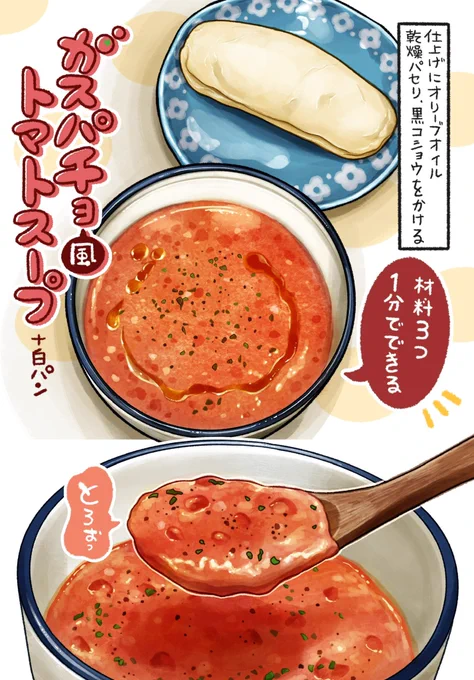 「もう無理…」な時の救世主🦸‍♀️  材料3つ 1分以内に作れる‼️  ガスパチョ風トマトスープ🍅🥣  限界値が低い時ほど体に染みるスープ😭🙏 火も使わない、混ぜるだけで完成します✌️ シンプルだけど、本当に美味しい😋 夏バテ防止、食欲不振の時にもオススメです🌻  https://www.kango-roo.com/comic/9974/