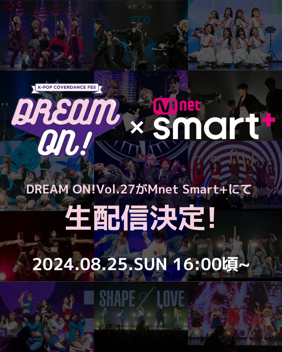 ＼💜MnetSmart+無料配信決定💜／
˗ˏˋK-POP COVER DANCE FES DREAM ON! vol.27ˎˊ˗ 

🗓️8/25日16：00ごろ～
会場に来れない方はぜひSmart+で！
ザ・ベスト・オブ・エンディング妖精賞もあります！
お楽しみに💕
👉smart.mnetjp.com

#ドリオン <a href="/DreamOn_Kpop/">DREAM ON! 公式</a>