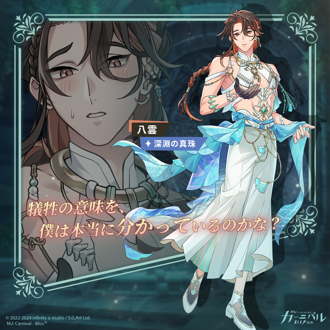 深淵の真珠｜八雲】 「犠牲の意味を、僕は本当に分かっているのかな