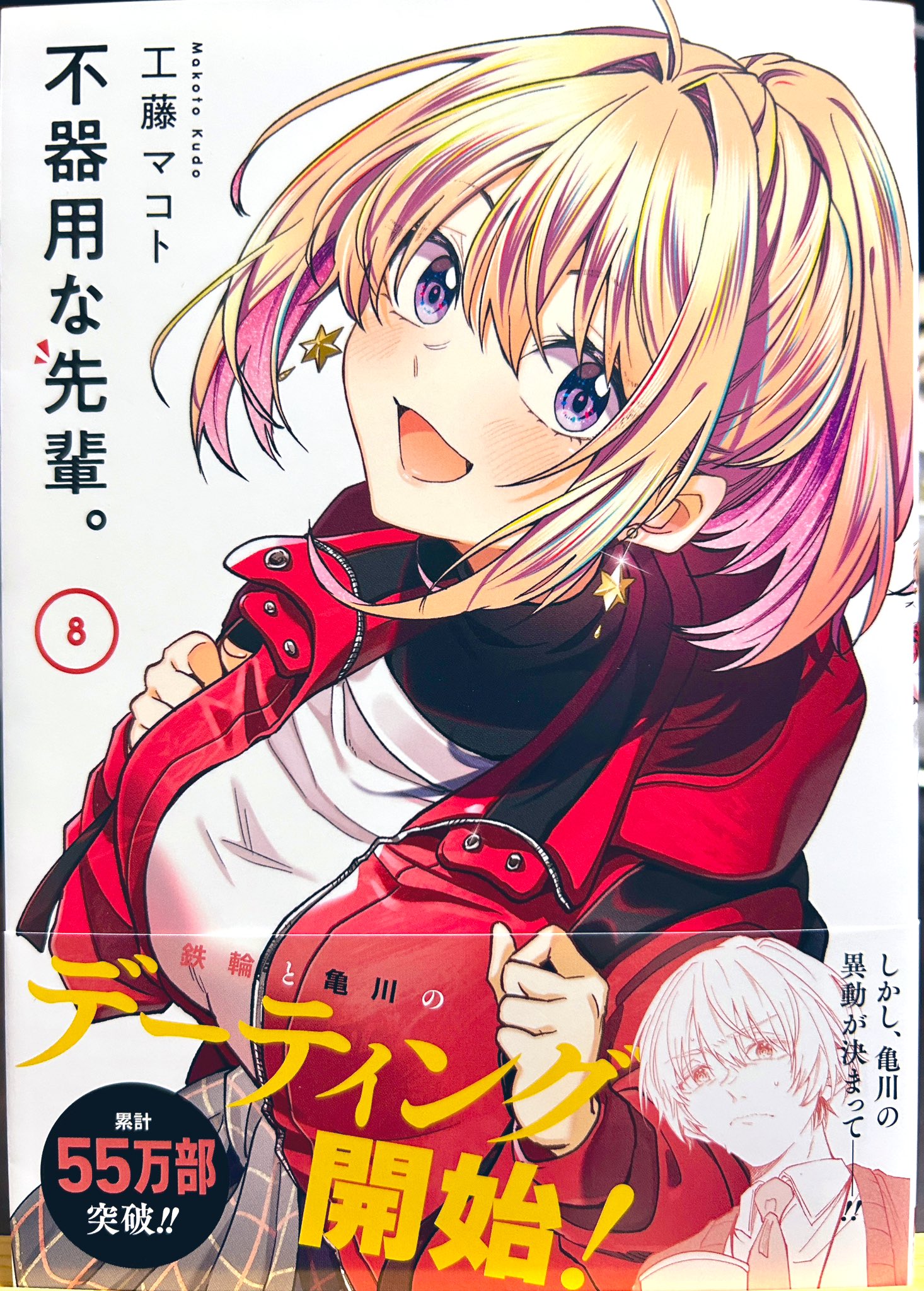工藤マコト@アニメ「不器用な先輩。」2025年予定。 on X