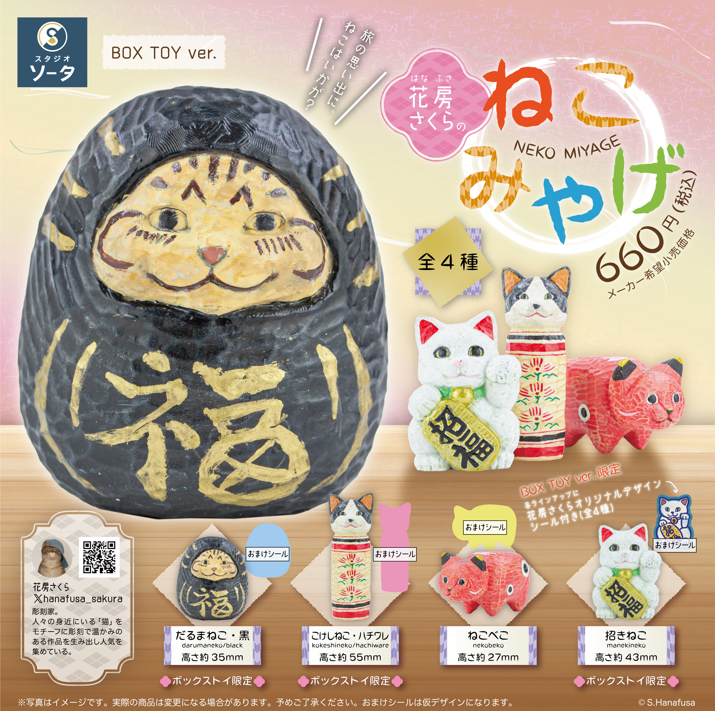 so-ta スタジオソータ2024 花房さくらのねこ包み　お正月　限定カラー so-ta スタジオソータ2024 花房さくらのねこ包み お正月 限定
