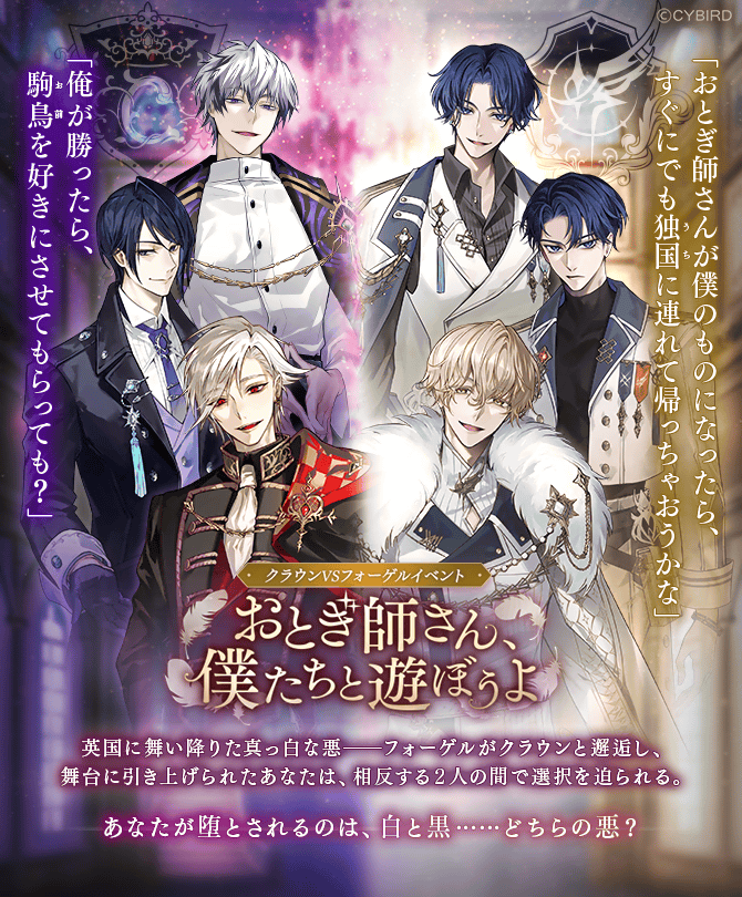 Ikemen_Villains's tweet photo. 👑予告🪽

#クラウンVSフォーゲル イベント
おとぎ師さん、僕たちと遊ぼうよ が
8/26（月）12時より開催決定��

フォーゲルがクラウンと邂逅し
舞台に引き上げられたあなたは
相反する２人の間で選択を迫られる

あなたが堕とされるのは、白と黒……どちらの悪？

#イケヴィラ https://t.co/HWHTOhKxiA