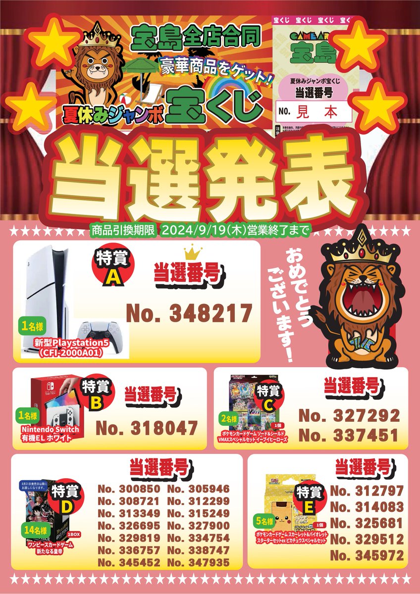 宝島全店合同🏝️夏休みジャンボ宝くじ👒 当選番号の発表です‼️ 見事