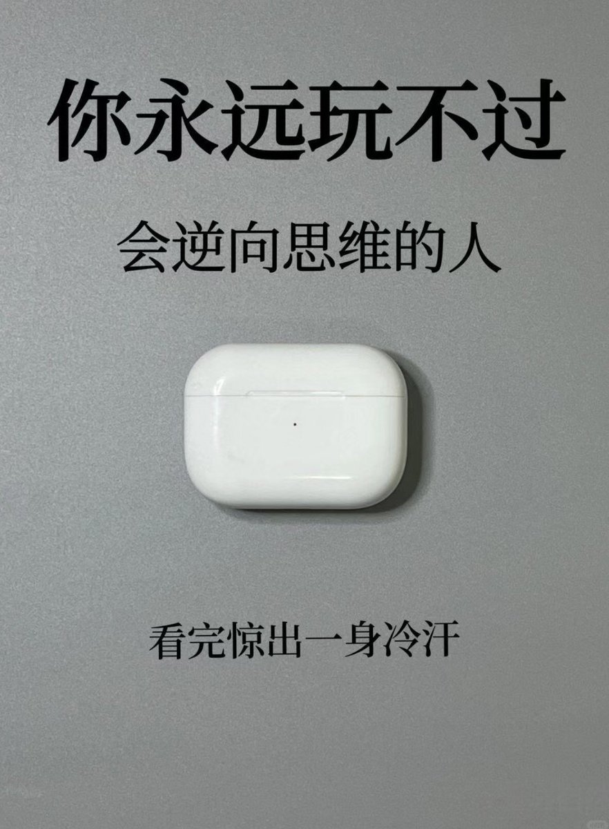 你永远玩不过会逆向思维的人

看完惊出一身冷汗