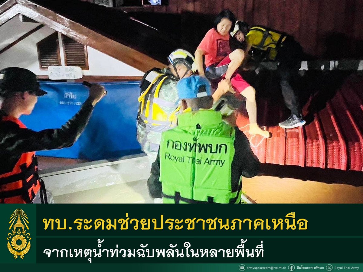 Thaipsyop1's tweet photo. #กองทัพบก ระดมกำลังพลและยุทโธปกรณ์อย่างเต็มขีดความสามารถ เร่งช่วยเหลือประชาชนที่ได้รับผลกระทบจากอุทกภัยในพื้นที่ภาคเหนือ  ขอส่งกําลังใจให้ผู้ประสบภัยน้ำท่วม ขอให้ประชาชน ติดตามข้อมูลข่าวสารสถานการณ์อย่างใกล้ชิดนะครับ เราจะผ่านพ้นวิกฤตนี้ไปด้วยกันครับ💗

#น้ำท่วม #น้ำป่า #ฝนตกหนัก https://t.co/VEiRRswo66
