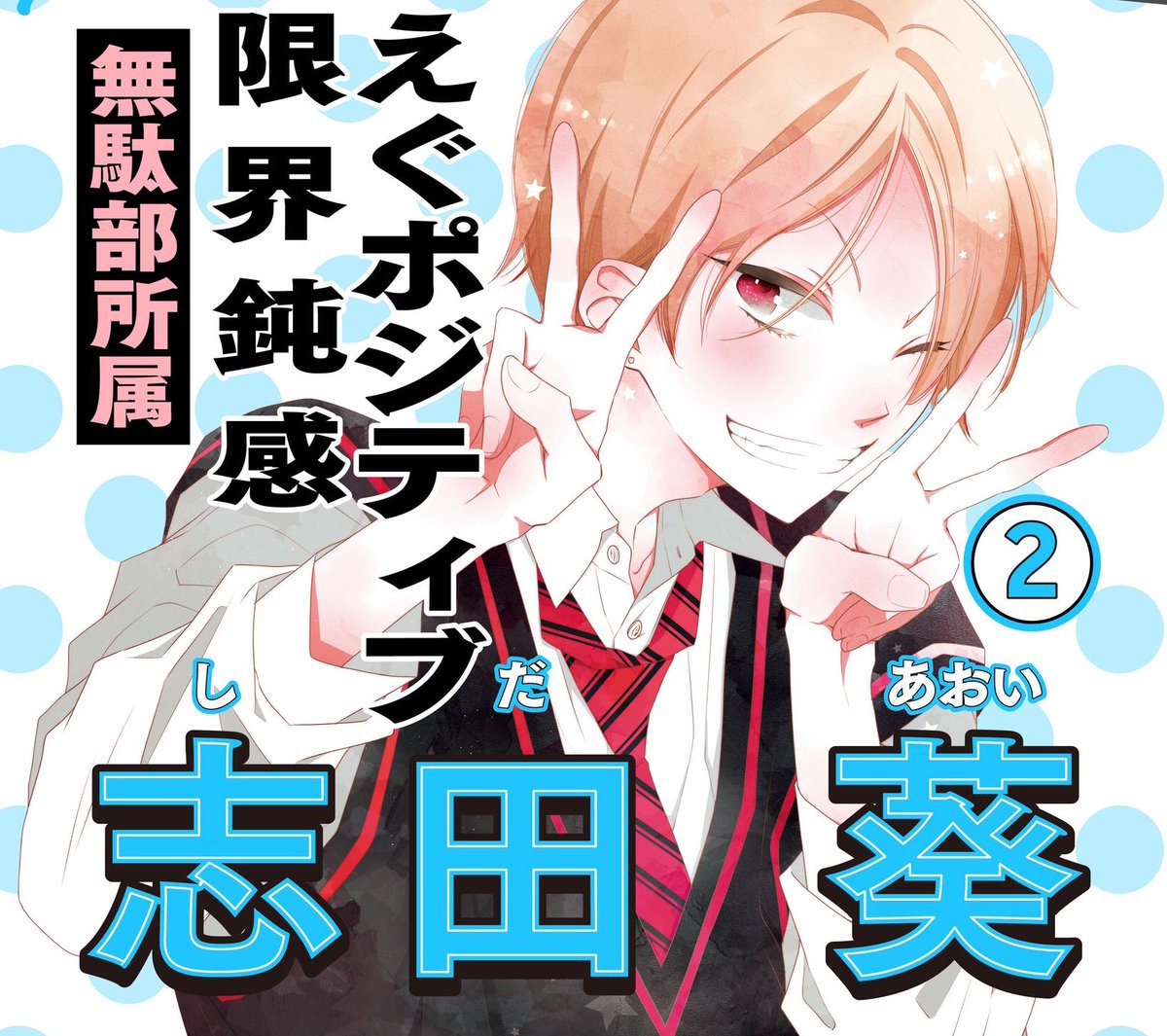 恋に無駄口　福山リョウコ 福山リョウコ「恋に無駄口」完結！男子高校生たちの“青春無駄遣い