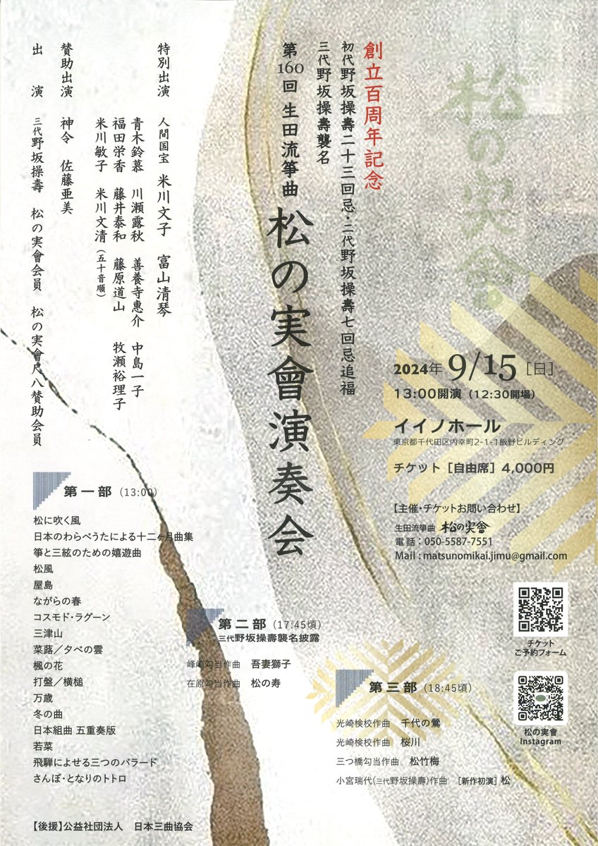 ♪演奏会情報♪ 「創立百周年記念 初代野坂操壽二十三回忌・二代野坂操壽七回忌追福 三代野坂操壽襲名 第160回生田流箏曲 松の実會演奏会」  日にち…２０２４年９月１５日（日） 開演…１３時 会場…イイノホール（東京） 入場料…４千円 中島一子家元が《松竹梅》(第三部)に ...