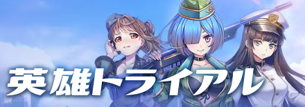📢新機能『英雄トライアル』紹介！】 新英雄の性能を試すことができる