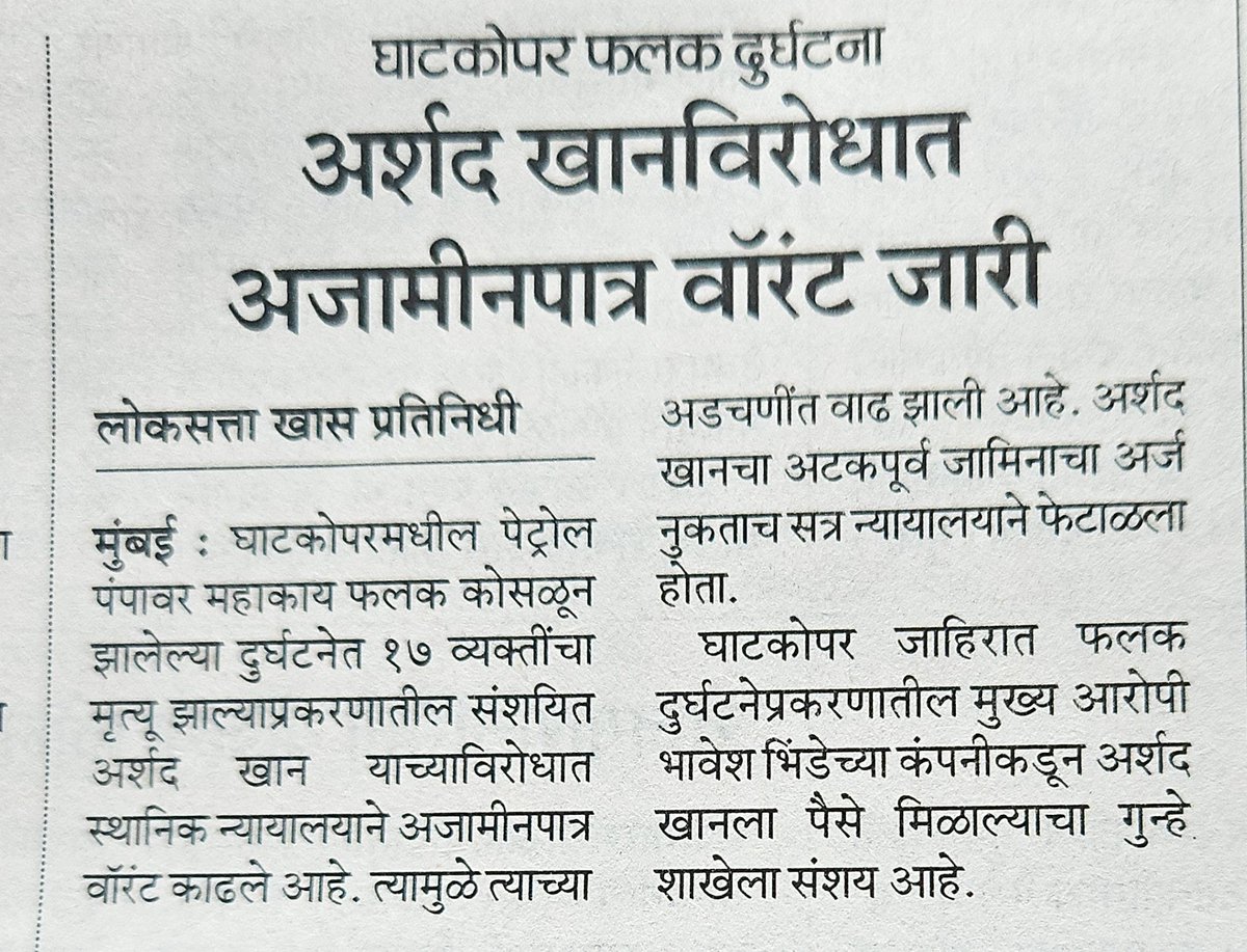 अर्शद खान हाजिर हो

घाटकोपर फलक दुर्घटना

कैसर खालिदचे भागीदार अर्शद खानविरोधात अजामीनपात्र वॉरंट जारी

Ghatkopar Hoardings Disaster 

Non-bailable warrant issued against Kaiser Khalid's partner Arshad Khan

<a href="/BJP4Maharashtra/">भाजपा महाराष्ट्र</a>