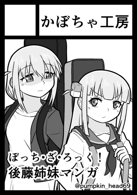 冬コミに申し込みました
受かれば後藤姉妹の本を出す予定です 