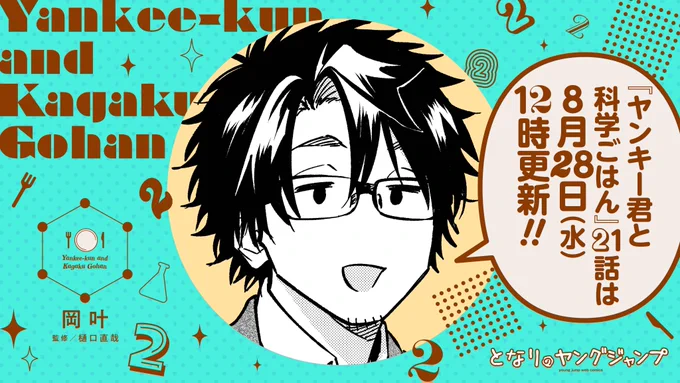 /
🐱 #ヤン飯 の予告 🍚
\

『#ヤンキー君と科学ごはん』
最新21話は8月28日(水)お昼12時更新🕰️!

猫村先生、なんていい表情……🐱
次は何を作るのかな?お楽しみに!!

📍前話の振り返りはこちらから!
https://t.co/uisHguaxMr 