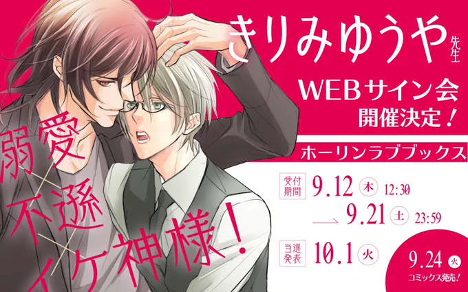 ■━━━━━━━━━━■
🎉WEBサイン会 開催🎉
■━━━━━━━━━━■

𝟗/𝟐𝟒㊋ 𝓸𝓷 𝓼𝓪𝓵𝓮‼️
「溺愛×不遜×イケ神様!」
#きりみゆうや 先生(@yuyakirimi)

💗ホーリンラブブックス💗
🗓️受付開始|𝟵/𝟭𝟮㊍ 𝟭𝟮:𝟯𝟬～

詳細はこちら🔻
https://t.co/f277tPvlpe 