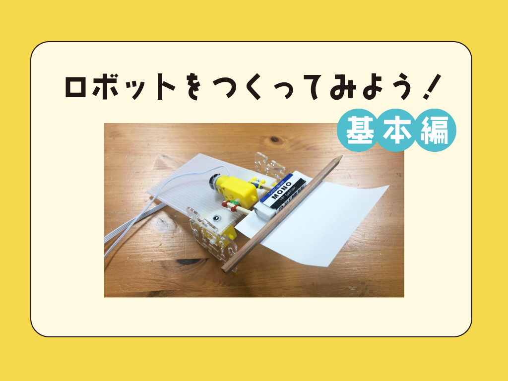 OfficialRobocon's tweet photo. 【#小学生ロボコン】
オンライン予選会にもまだ間に合う！予選会に向けたロボットの公式作例を公開しました！

★基本ロボットの作り方（モーター２つ使用）
★基本ロボットを改造してみよう（モーター３つ使用）

キミだけの相棒ロボットづくりに挑戦だ！🤖✏️💫

https://t.co/Z4Ei0Kmym6 https://t.co/qJd5AOHHfL