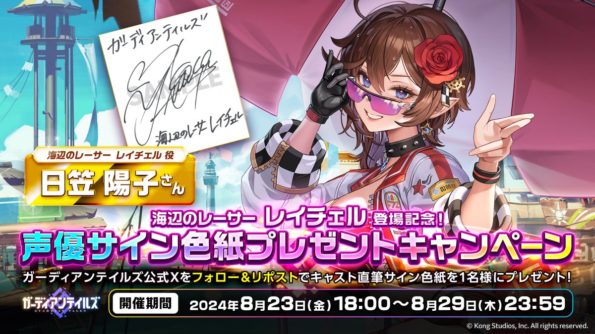 【サイン色紙プレゼントキャンペーン】
「海辺のレーサー レイチェル」登場記念！
#日笠陽子 さんの直筆サイン色紙を1名様にプレゼントします！

▼参加方法
① <a href="/GuardianTalesJP/">ガーディアンテイルズ公式</a> をフォロー
② このポストをリポスト

▼締切
2024年8月29日(木)23:59

#ガーディアンテイルズ #ガデテル