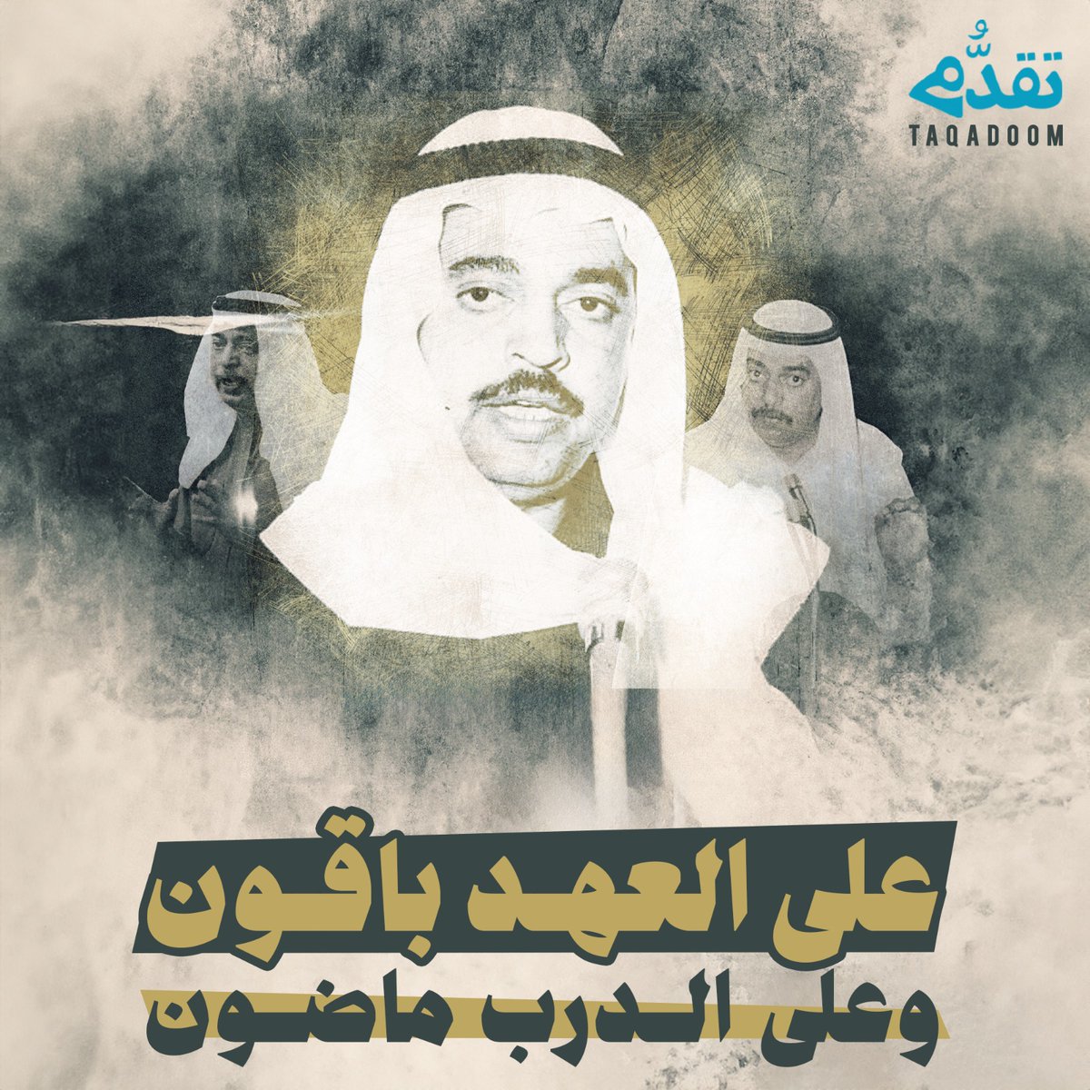 🔹 في #ذكرى_رحيل_سامي_المنيس على العهد باقون وعلى الدرب ماضون.

#سامي_المنيس
#منصة_تقدُّم