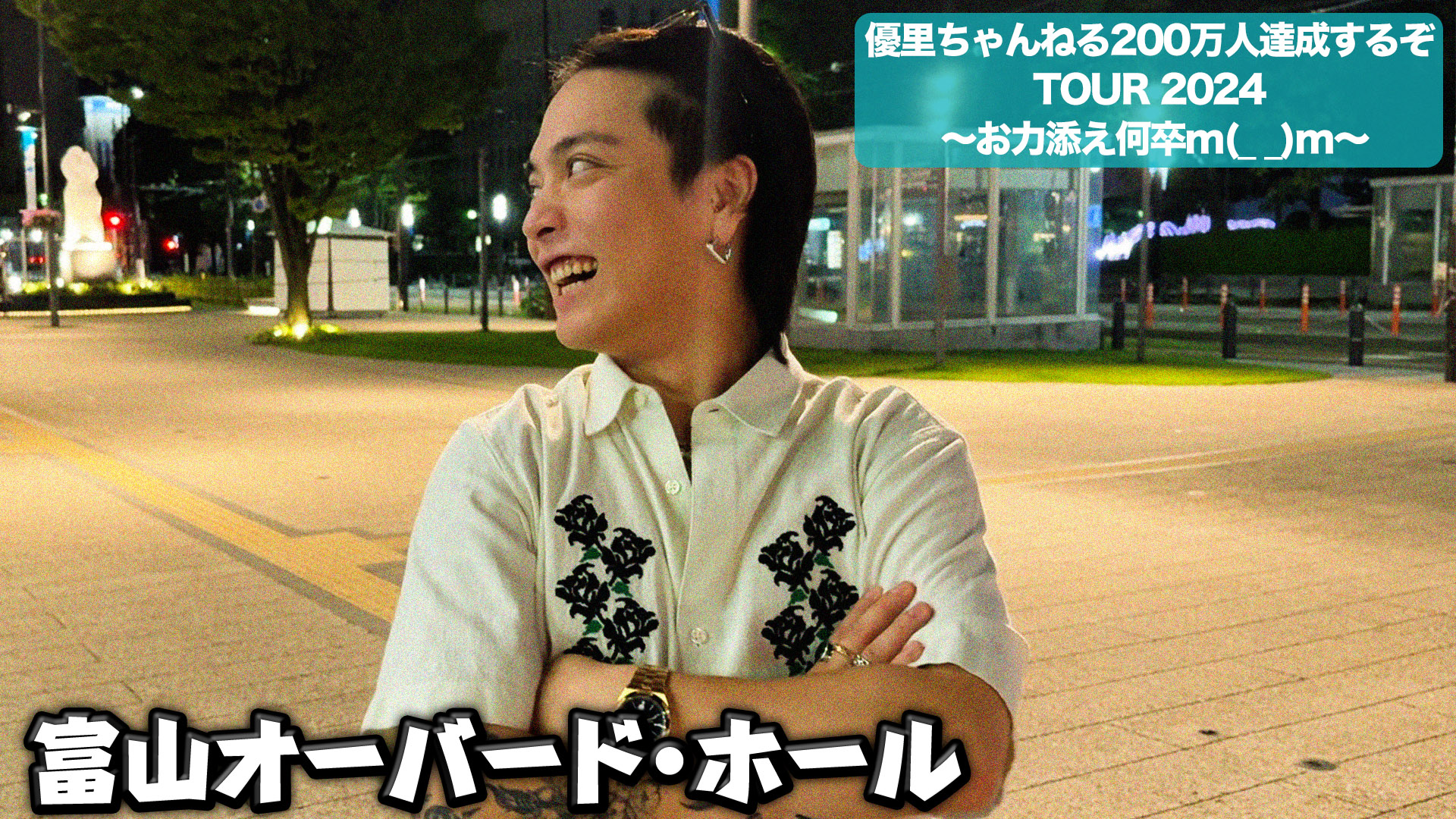 優⾥ちゃんねる200万⼈達成するぞ TOUR 2024 〜お⼒添え何卒 m(_ _)m〜