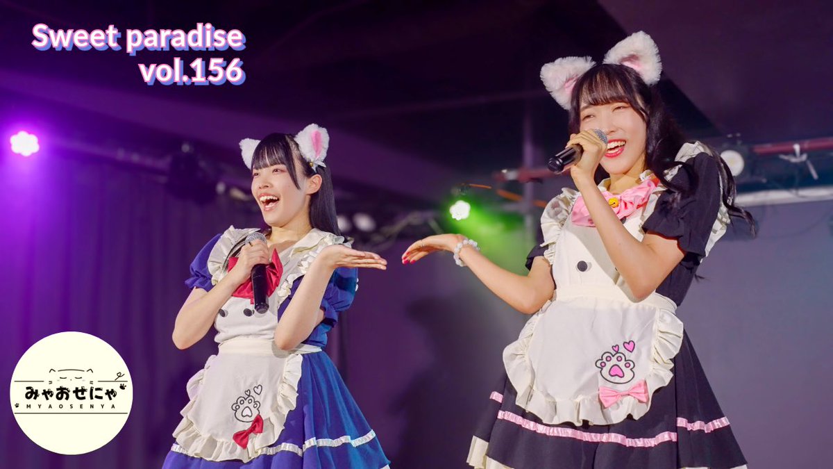 みゃおせにゃ
Sweet paradise vol.156
▶️youtu.be/l4LA3Aw1Dzc
2024.8.18.sun SOUNDNOTE OSAKA
セトリはALT
*掲載許🉑済
