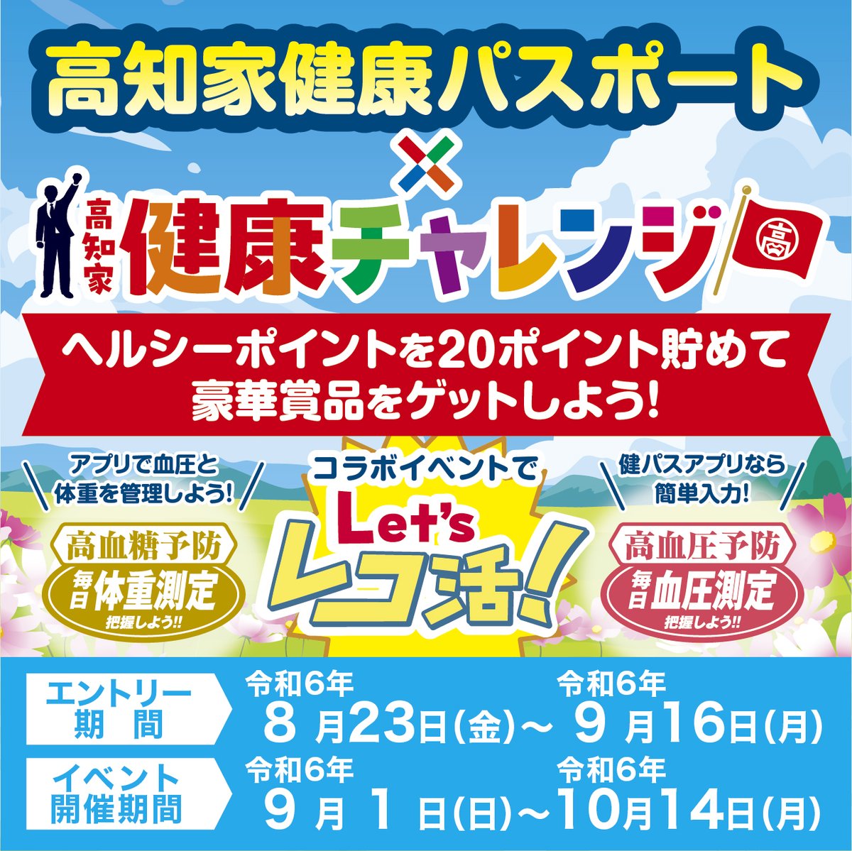 hot_kochi's tweet photo. 9～10��の高知家健康パスポートアプリイベントは、「高知家健康パスポート×高知家健康チャレンジコラボ企画」。体重・血圧を測定してヘルシーポイントを集めながらレコ活の習慣をつけよう♪詳細は、こちらをチェック！【https://t.co/rhx22O2sBl】