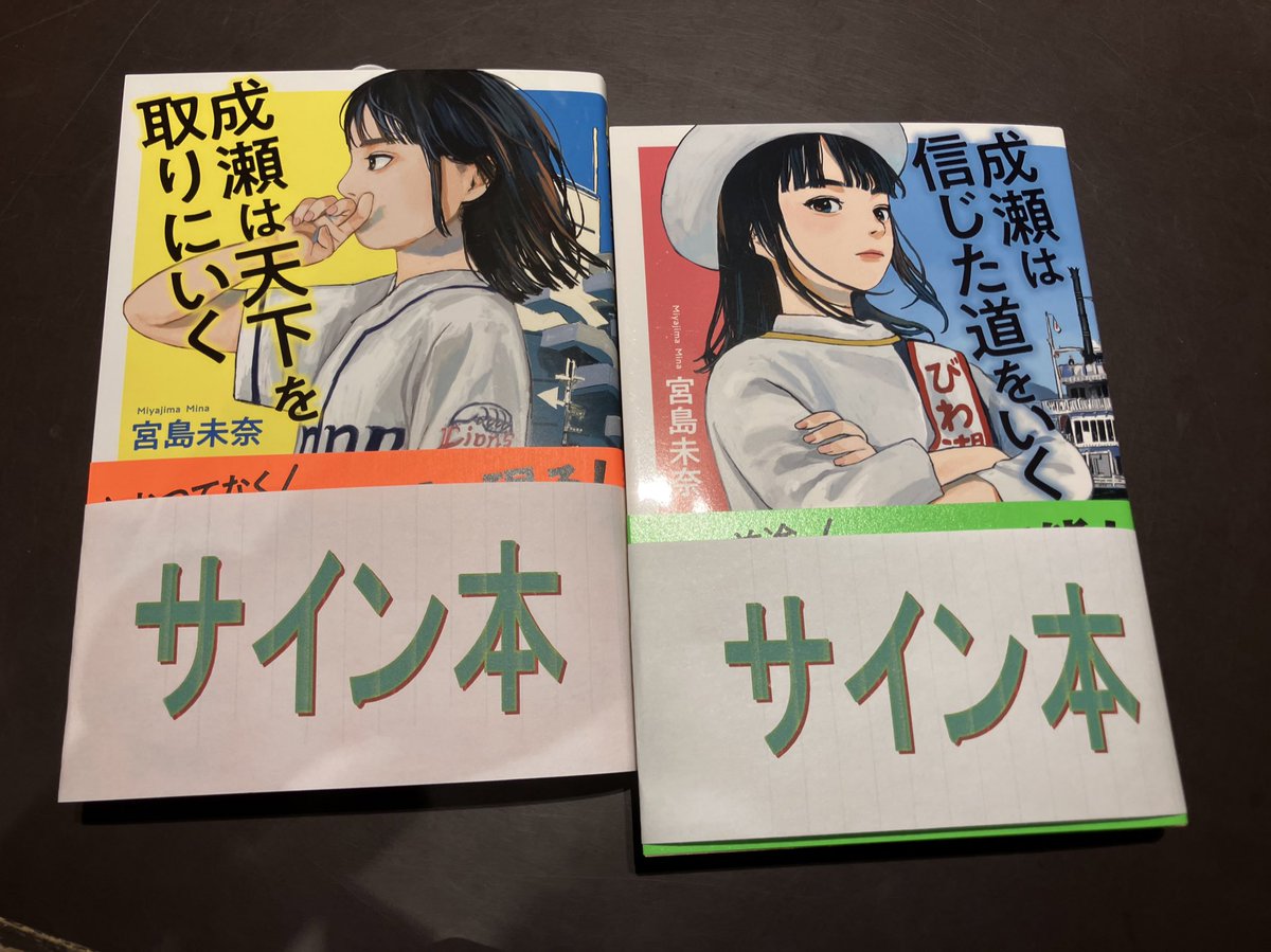 成瀬は信じた道をいくサイン本 - Search / X