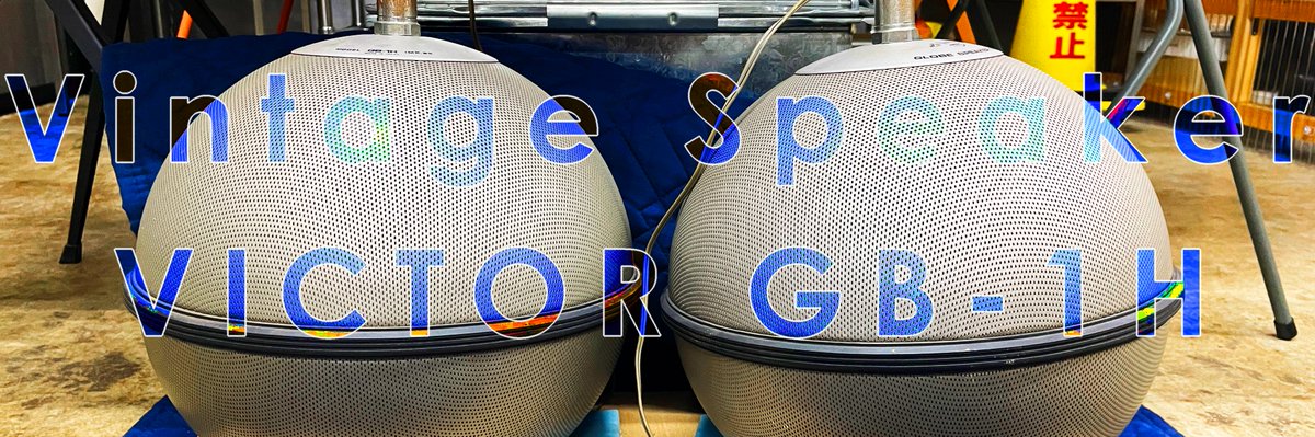 このボンバーマンの爆弾みたいな球体の正体は、、、！！？
 
1974年頃に発売された、VICTOR GB-1Hというヴィンテージの球体スピーカー。
 余白ではこの球体スピーカーを使用しミュージックを流させていただきます！！
 
 当時の価格で¥49,500なので、かなりの高級品だったのでは。。。