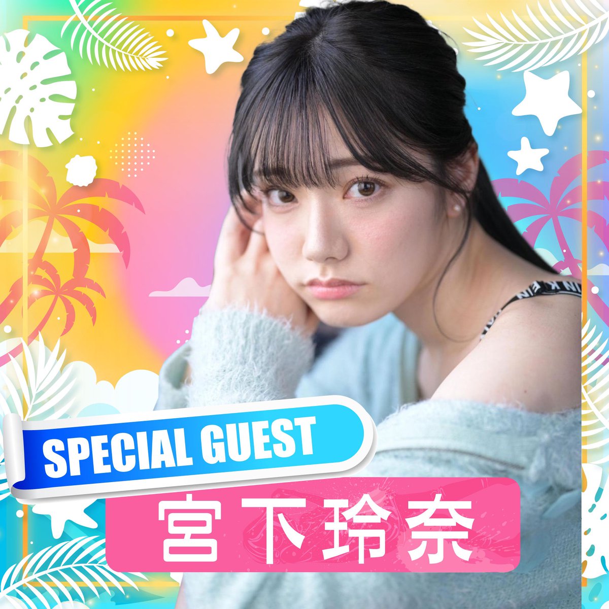 ◤ 9/14(土),15(日)2days開催📢 ◢

TREND GIRLS撮影会2024
￣￣￣￣￣￣￣￣￣￣￣￣￣
✨豪華出演者発表👙🫧✨
スペシャルゲスト❣️
⋱ 宮下玲奈 @rena_miyashita ⋰

#宮下玲奈
#ここから始まるトレガル
#トレガル初開催
#TG水着撮影会2024 https://t.co/i9j5Y78K8d