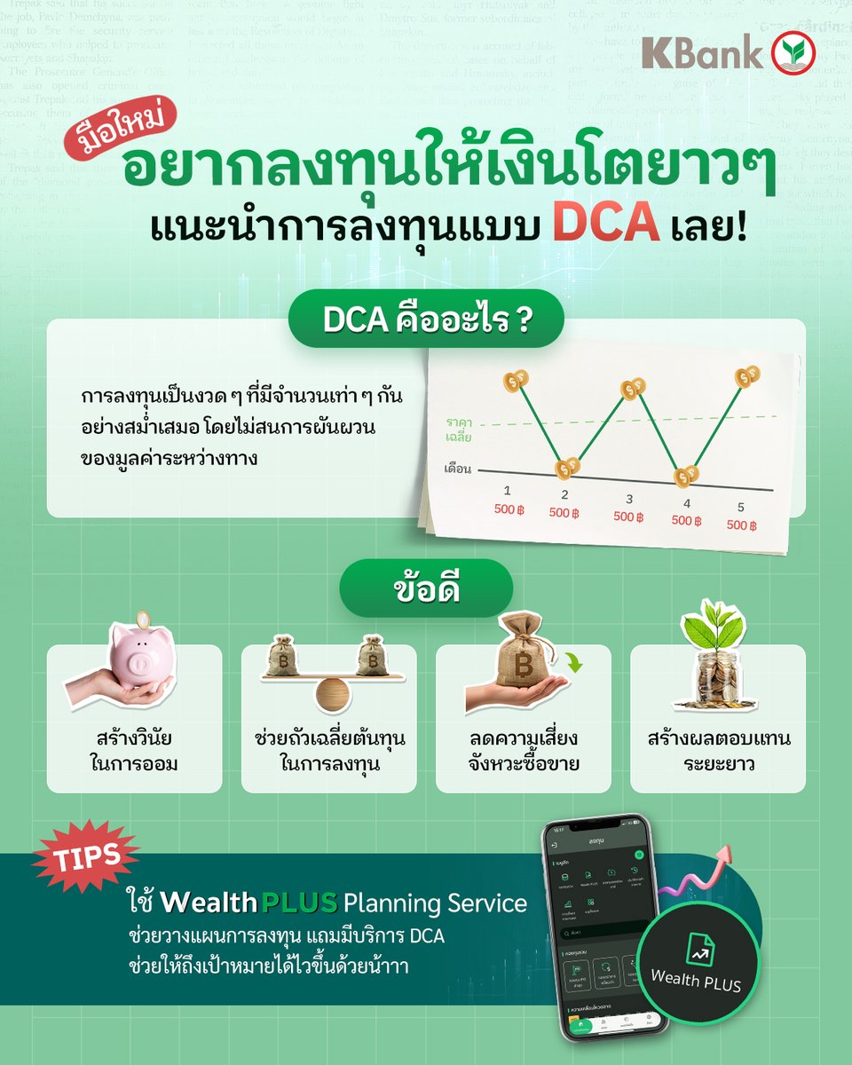 KBank_Live's tweet image. การลงทุนแบบ #DCA ดียังไง?
เหมาะสำหรับมือใหม่อยากลงทุนยังไง? 💰

ใครที่กำลังศึกษาการลงทุนอยู่ กดเฟบไว้💚
หรือลงทุนผ่าน WealthPLUS Planing Service ก็ได้นะ
อ่านรายละเอียดเพิ่มเติม ที่ 👉 kasikornbank.com/k_3yG7rHd

#WealthPLUS #KPLUS
#KBankLiveชวนรู้ #รู้แล้วKเลย