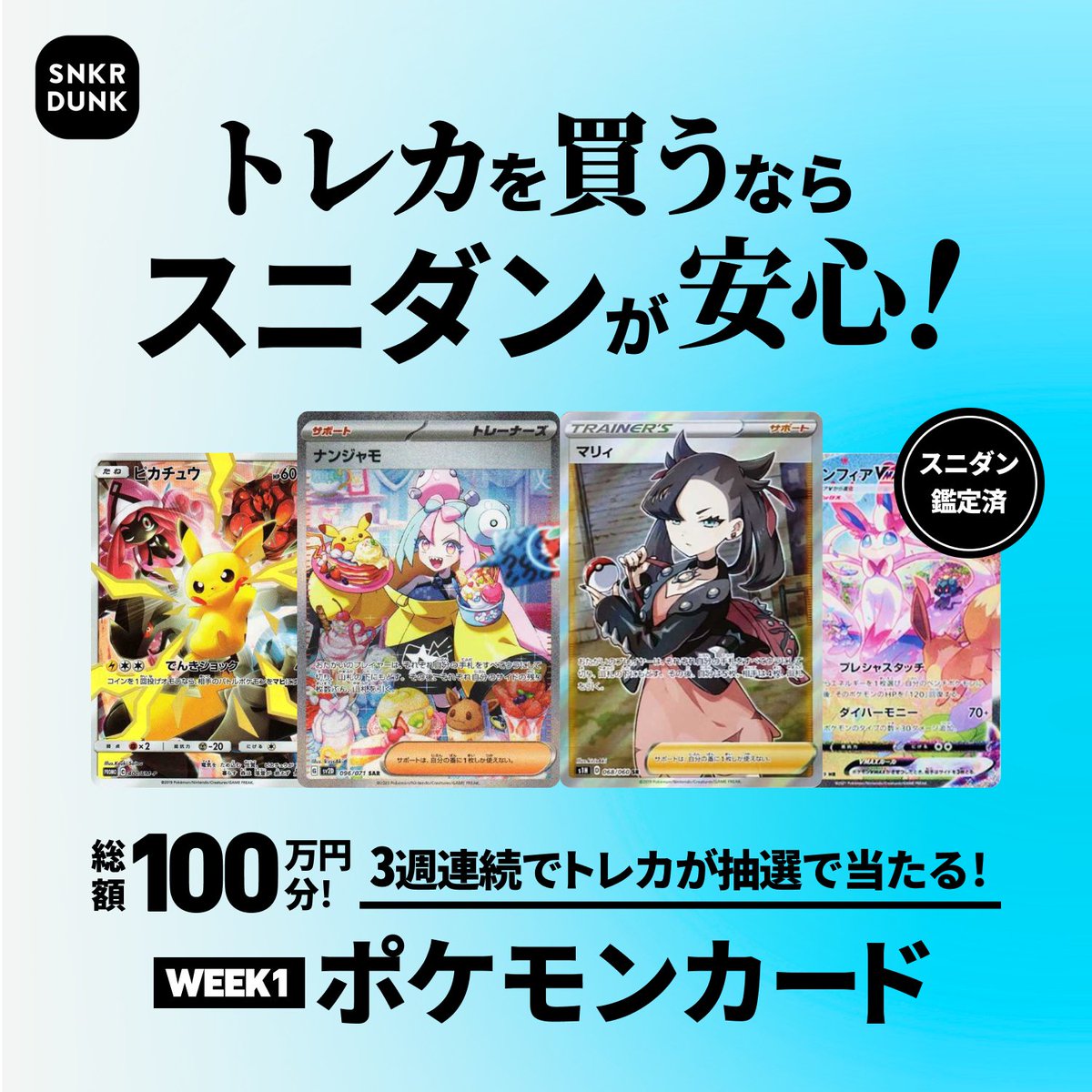 snkrdunk_jp's tweet photo. ／
徹底した鑑定・検品！トレカを買うならスニダンが安心！
総額100万円分！3週連続プレゼントキャンペーン開催🎉
＼
WEEK1の賞品はポケモンカード🃏
各賞品1名の計4名様にプレゼント🎁

📱応募方法
①本ポストをリポスト
②アプリで抽選に参加
🗓️応募〆切 8/29(木)

詳細はこちら👇