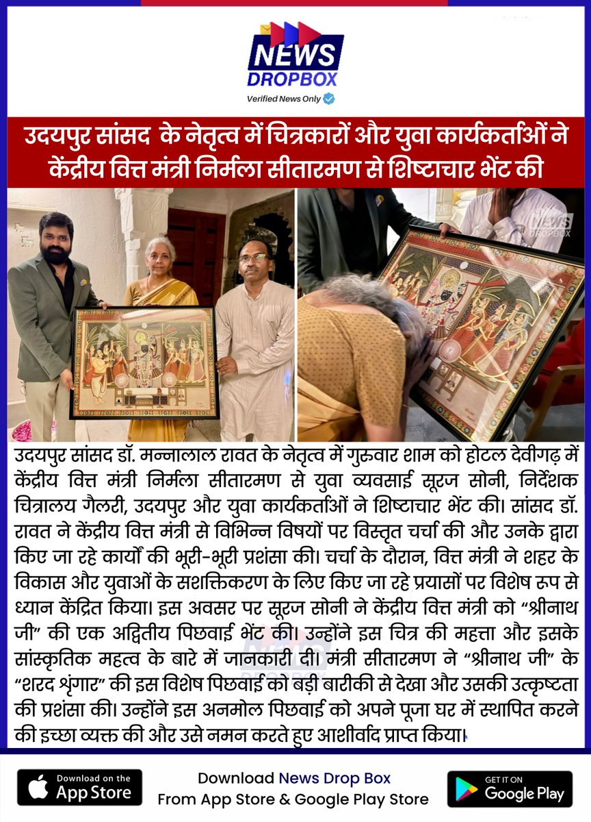 newsdropbox's tweet photo. उदयपुर सांसद के नेतृत्व में चित्रकारों और युवा कार्यकर्ताओं ने केंद्रीय वित्त मंत्री निर्मला सीतारमण से शिष्टाचार भेंट की https://t.co/mXaRRhFZJq