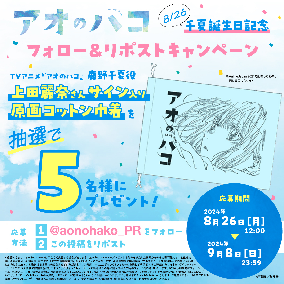 アオのハコ【公式】@TVアニメ第2期制作決定! (@aonohako_pr) on Twitter photo 本日8/26は千夏の誕生日!
これを記念して、10月スタートのTVアニメ『アオのハコ』千夏役の上田麗奈さんサイン入り原画コットン巾着を、抽選で5名様にプレゼント!
【応募方法】
1️⃣<a href="/aonohako_PR/">アオのハコ【公式】@TVアニメ第2期制作決定!</a>をフォロー
2️⃣この投稿をリポスト
詳細は画像をチェック✅
#アオのハコ
#千夏先輩誕生日おめでとう 本日8/26は千夏の誕生日!
これを記念して、10月スタートのTVアニメ『アオのハコ』千夏役の上田麗奈さんサイン入り原画コットン巾着を、抽選で5名様にプレゼント!
【応募方法】
1️⃣<a href="/aonohako_PR/">アオのハコ【公式】@TVアニメ第2期制作決定!</a>をフォロー
2️⃣この投稿をリポスト
詳細は画像をチェック✅
#アオのハコ
#千夏先輩誕生日おめでとう