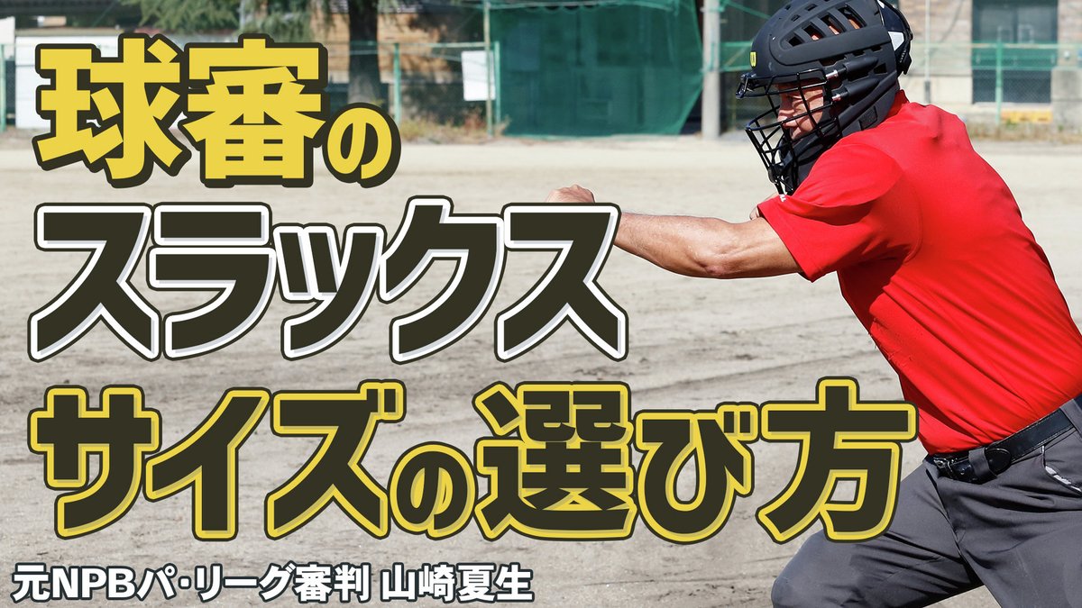 最新動画アップしました！
【少年野球審判講座】「球審のスラックス」ベストなサイズは！？ 元NPBパリーグ審判山崎夏生のルール解説！
視聴はこちら↓
rs39.net/c/bb/yt/tw/
#少年野球
#学童野球
#野球
#野球練習
#お父さんのための野球教室