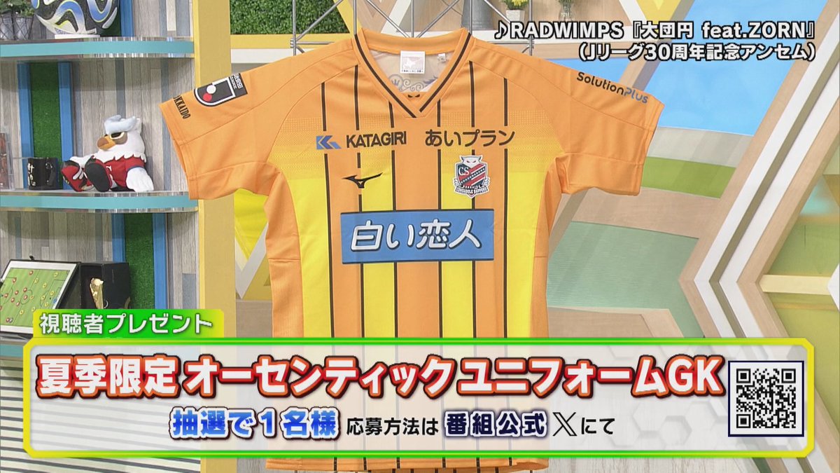 kickoffhokkaido's tweet photo. 🎁 8/24 放送プレゼント🎁

今週は、夏季限定
オーセンティックユニフォーム（GK）を
抽選で1⃣名様に！

⭐応募方法⭐
▶この投稿をリポスト
▶アカウントのフォロー
当選者には📥DM
締め切りは8/26 (月)まで！

#キックオフホッカイドウ https://t.co/BjftCuXalJ