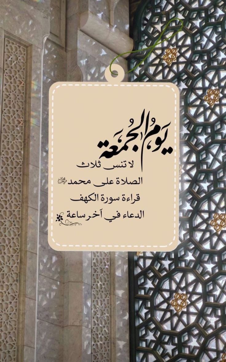 قال رسول الله ﷺ
"إن من أفضل أيامكم يوم الجمعة، فأكثروا علي من الصلاة فيه فإن صلاتكم معروضة علي"

آللهم صل وسلم على نبينا محمد ﷺ