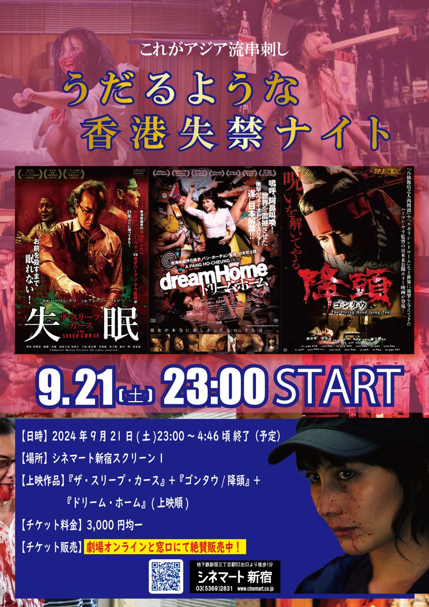 cinemart_tokyo's tweet photo. これがアジア流串刺し‼️
『うだるような香港失禁ナイト』
『ザ・スリープ・カース』×『ゴンタウ/降頭』×『ドリーム・ホーム』
ハーマン・ヤウ監督×パン・ホーチョン監督による香港カルトホラー炸裂‼️
#香港失禁ナイト
🟪9月 21 日(土)23:00開始
チケット只今より予約開始▶️https://t.co/0JsH8HKKa2 https://t.co/misC3HLfS3