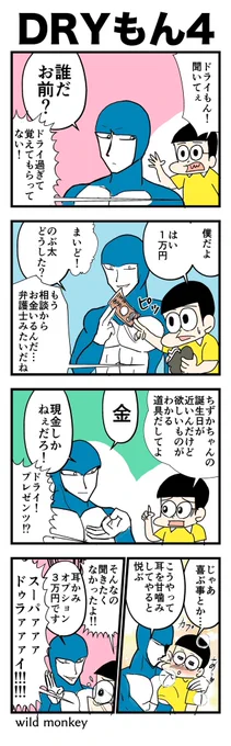 【4コマ漫画】ドライもん4

#4コマ #4コマ漫画  
#漫画が読めるハッシュタグ 