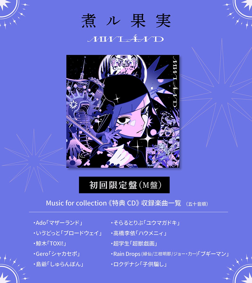 煮ル果実 Official Info on X: 煮ル果実 Official Info on X: